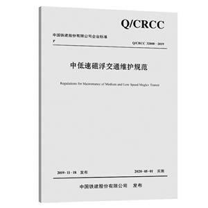 中国铁建股份有限公司企业标准中低速磁浮交通维护规范:Q/CRCC 32808-2019