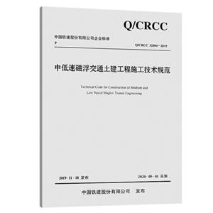 中国铁建股份有限公司企业标准中低速磁浮交通土建工程施工技术规范:Q/CRCC 32804-2019
