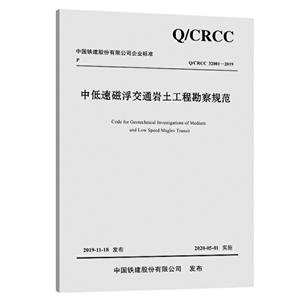 中国铁建股份有限公司企业标准中低速磁浮交通岩土工程勘察规范:Q/CRCC 32801-2019