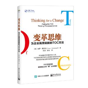 变革思维:为企业高效赋能的TOC方法:putting the TOC thinking processes to use