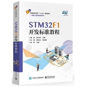 STM32F1开发标准教程