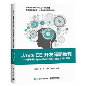Java EE开发简明教程——基于Eclipse+Maven环境的SSM架构