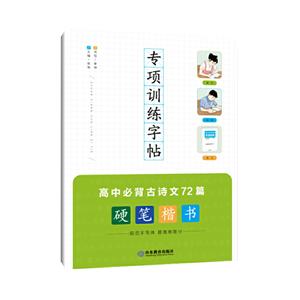 专项训练字帖:硬笔楷书:高中必背古诗文72篇