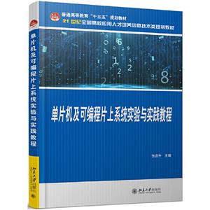 单片机及可编程片上系统实验与实践教程