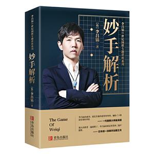 李昌镐21世纪围棋专题讲座:妙手解析