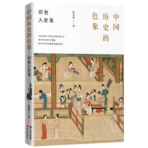 中国历史的色象:织色入史笺