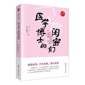 医学博士的闺密们