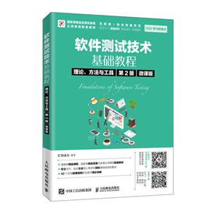 软件测试技术基础教程:理论、方法与工具:微课版