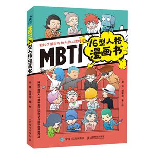 MBTI16型人格漫画书:轻松了解你与他人的心理特质