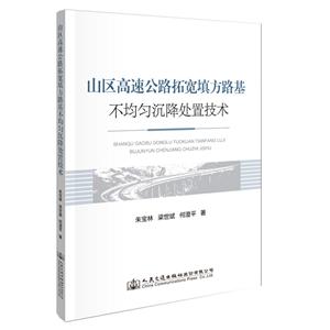 山区高速公路拓宽填方路基不均匀沉降处置技术