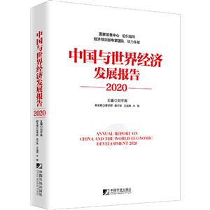 中國(guó)與世界經(jīng)濟(jì)發(fā)展報(bào)告:2020:2020