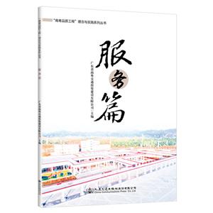 “南粤品质工程”理念与实践系列丛书 服务篇