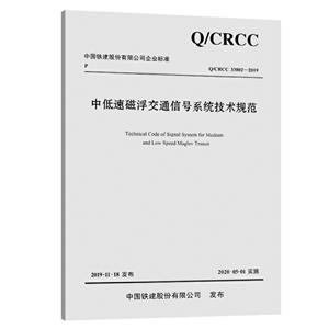 中国铁建股份有限公司企业标准中低速磁浮交通信号系统技术规范:Q/CRCC 33802-2019