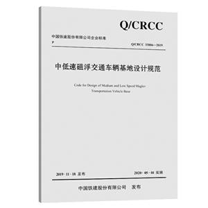 中国铁建股份有限公司企业标准中低速磁浮交通车辆基地设计规范:QCRCC33806-2019
