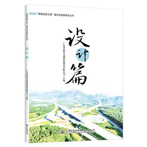 “南粤品质工程”理念与实践系列丛书 设计篇