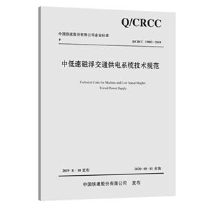 中国铁建股份有限公司企业标准中低速磁浮交通供电系统技术规范:QCRCC33803-2019