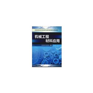 教育部高职高专材料类专业教学指导委员会规划教材机械工程材料应用