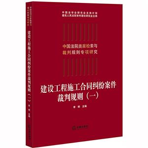 中国法院类案检索与裁判规则专项研究建设工程施工合同纠纷案件裁判规则(一)