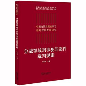 中国法院类案检索与裁判规则专项研究金融领域刑事犯罪案件裁判规则