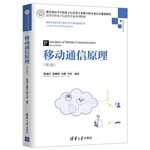 高等学校电子信息类专业系列教材移动通信原理(第2版)/陈威兵
