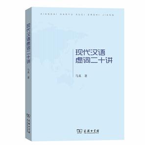 现代汉语虚词二十讲