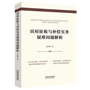 房屋征收与补偿实务疑难问题解析