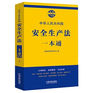 安全生产法一本通7(第7版)