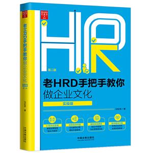 老HRD手把手教你做企业文化(第2版)(实操版)/老HRD手把手系列丛书