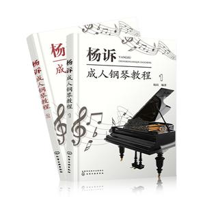 杨诉成.人钢琴教程(2册)