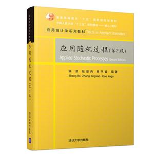 应用统计学系列教材应用随机过程(第2版)/张波等