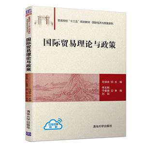 普通高校“十三五”规划教材·靠前经济与贸易系列国际贸易理论与政策/付洪良等