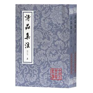 中国古典文学丛书诗品集注增订本(全2册)