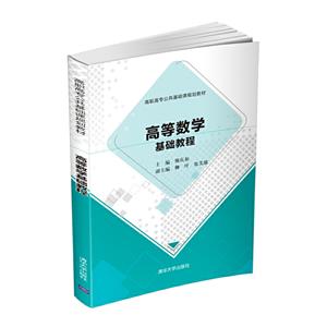 高职高专公共基础课规划教材高等数学基础教程/熊庆如等