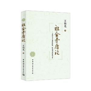 社会矛盾论:我国社会主义现阶段阶级.阶层和利益群体的分析