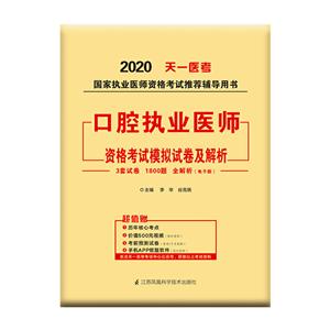 国家执业医师资格考试推荐辅导用书(2020年)口腔执业医师资格考试模拟试卷及解析