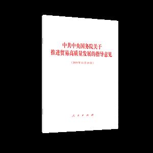 中共中央国务院关于推进贸易高质量发展的指导意见