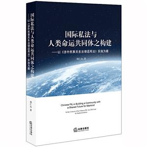 国际私法与人类命运共同体之构建:以涉外民事关系法律适用法实施为据