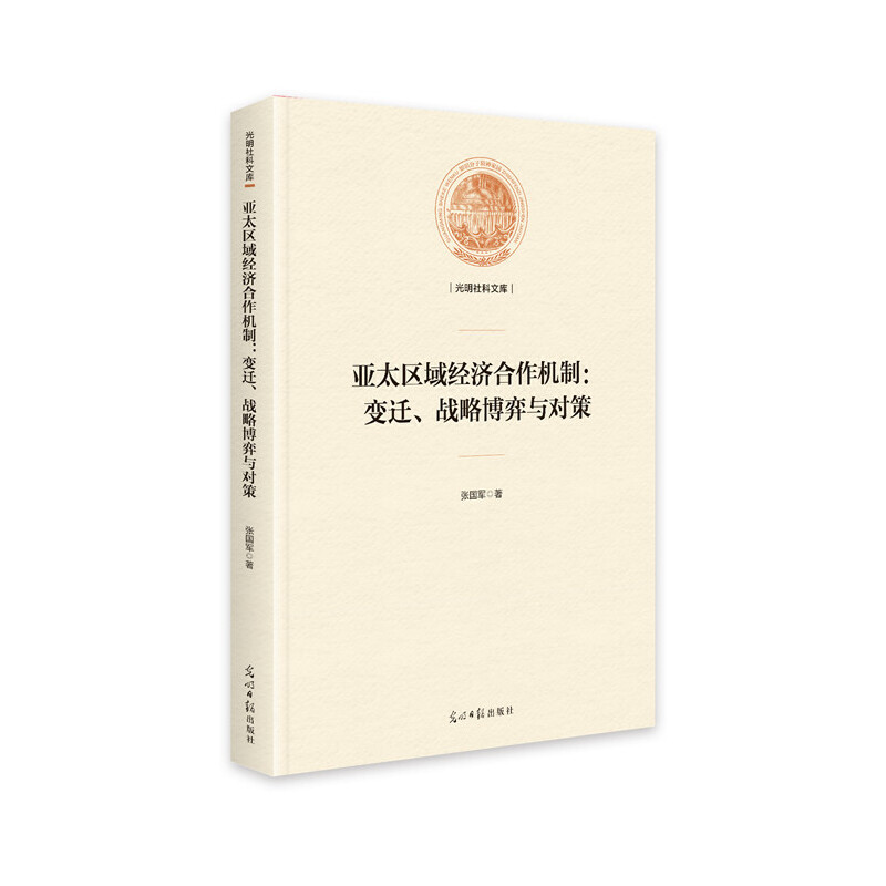 亚太区域经济合作机制:变迁、战略博弈与对策