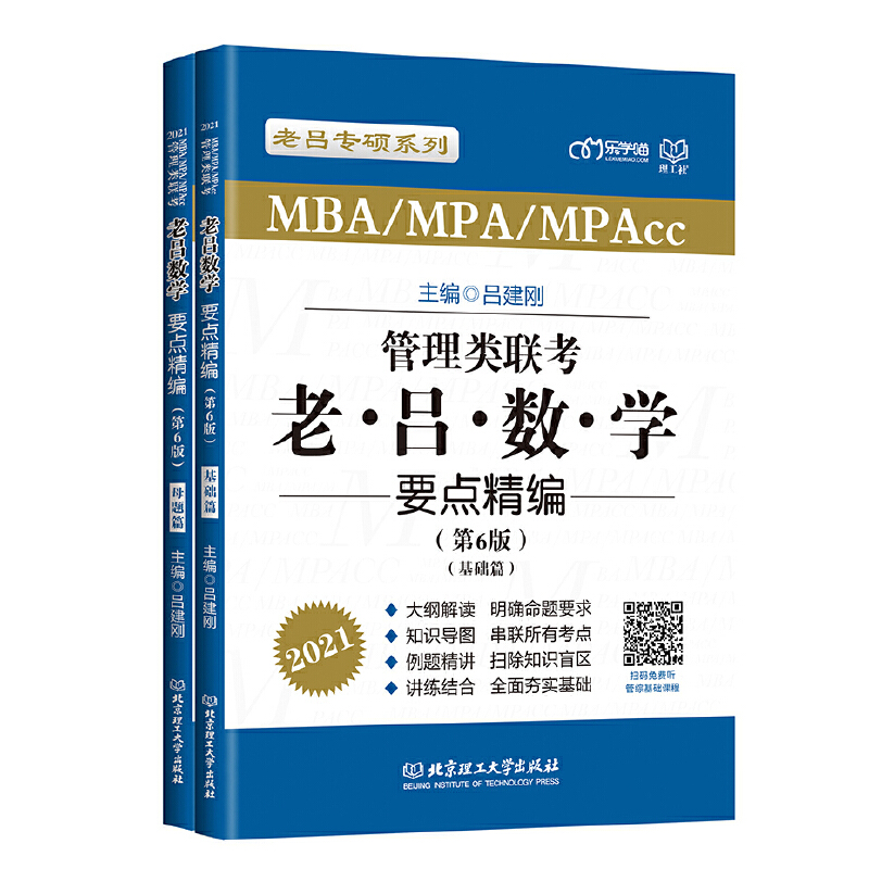 MBA/MPA/MPAcc管理类联考老吕数学要点精编(全2册)