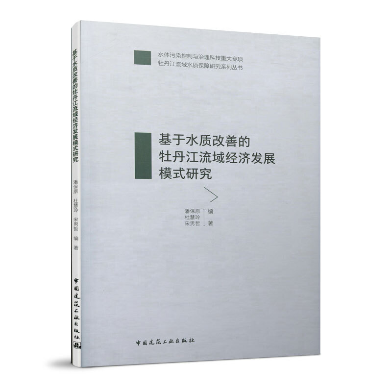 基于水质改善的牡丹江流域经济发展模式研究