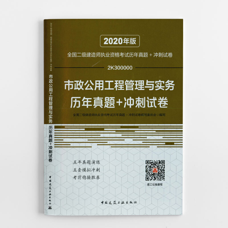 市政公用工程管理与实务历年真题+冲刺试卷