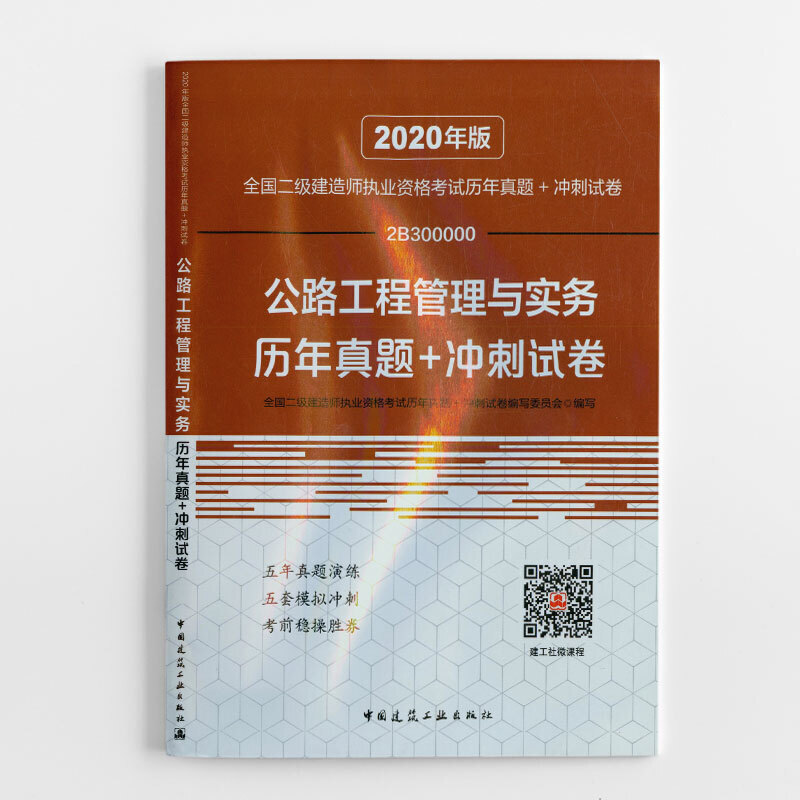 公路工程管理与实务历年真题+冲刺试卷