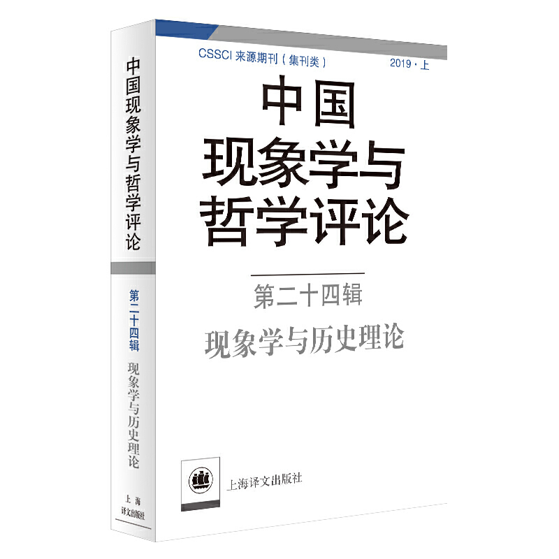 中国现象学与哲学评论现象学与历史理论/中国现象学与哲学评论第24辑