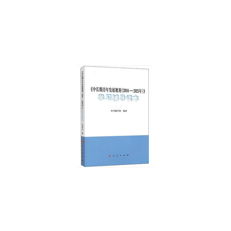 (中长期青年发展规划(2016-2025年))学习辅导读本