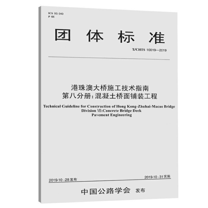 团体标准T/CHTS 10019-2019混凝土桥面铺装工程(第8分册)/港珠澳大桥施工技术指南