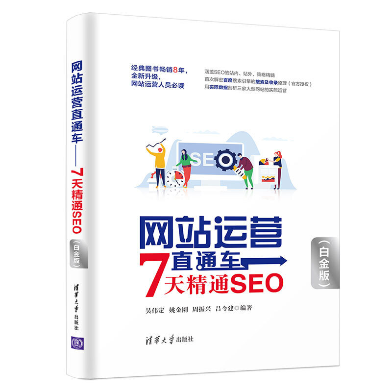 网站运营直通车:7天精通SEO(白金版)