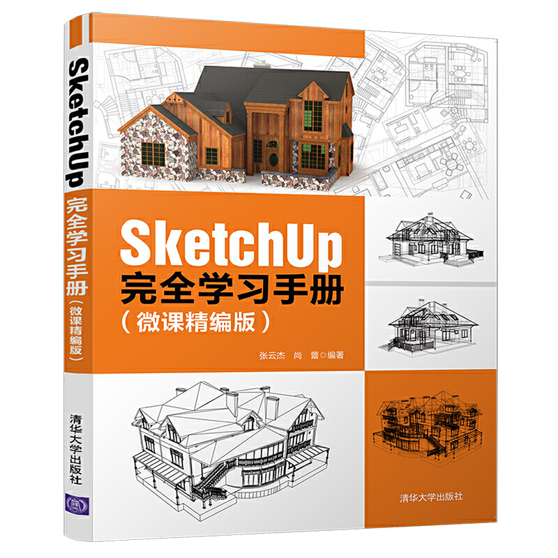 SKETCHUP 完全学习手册(微课精编版)