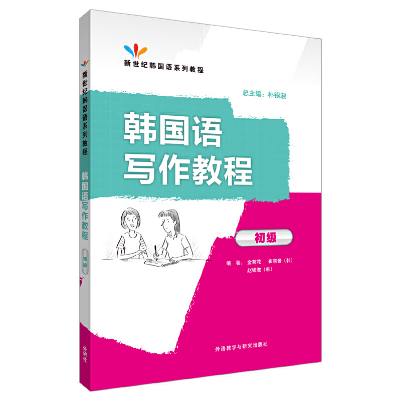 新世纪韩国语系列教程韩国语写作教程初级(19新)