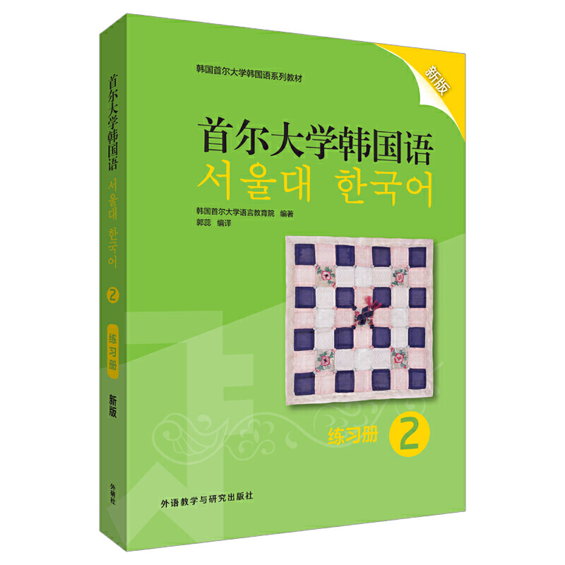 韩国首尔大学韩国语系列教材首尔大学韩国语2(练习册)(新版)