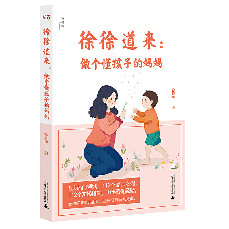 徐徐道来:做个懂孩子的妈妈